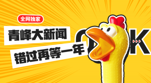 【青峰月刊】激情九月，凝心聚力！