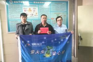 青峰集團(tuán)螢火蟲愛心活動第121期--病魔無情，用愛筑夢！