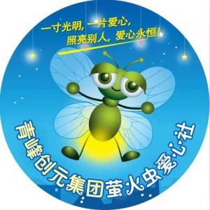 孩子別怕，我們和你一起共渡難關(guān)！---青峰創(chuàng)元集團(tuán)螢火蟲愛心活動(dòng)第146期