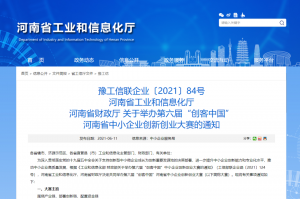重要通知 | 第六屆“創(chuàng)客中國(guó)”河南省中小企業(yè)創(chuàng)新創(chuàng)業(yè)大賽報(bào)名火熱進(jìn)行中！?。?></li>
							<li id=