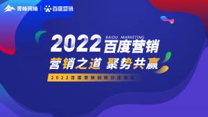 營銷之道 聚勢共贏--2022百度營銷創(chuàng)新沙龍會議報道！