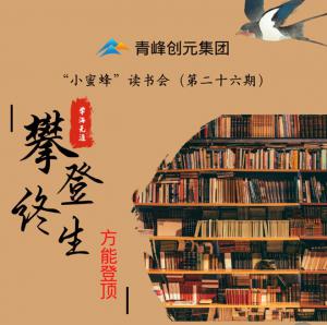 青峰創(chuàng)元集團(tuán)“小蜜蜂”讀書會(huì)第26期活動(dòng)報(bào)道：攀登終生，方能登頂 。 李春雪