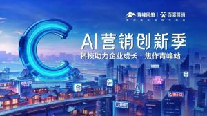 做武陟中小企業(yè)成長路上的“托舉者”--AI營銷創(chuàng)新季沙龍會議圓滿召開！