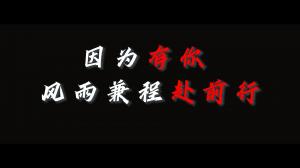 因?yàn)橛心?，風(fēng)雨兼程赴前行，焦作青峰祝大家乘風(fēng)破浪，龍騰四海！